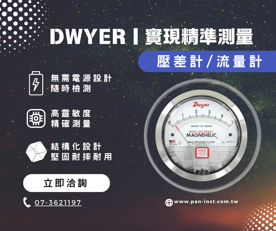 Dwyer差壓計|Dwyer流量計|以最親民的價格實現最高精度測量